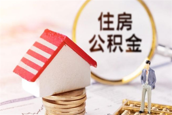公司没给开公积金账户_昌乐公积金代办在职离职封存服务